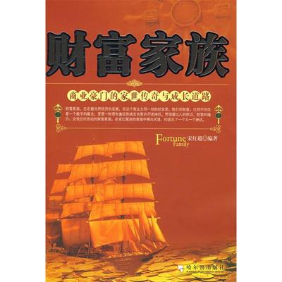 【正版图书】财富家族商业豪门的家世传奇与成长道路宋红超编哈尔滨出版社9787807533504
