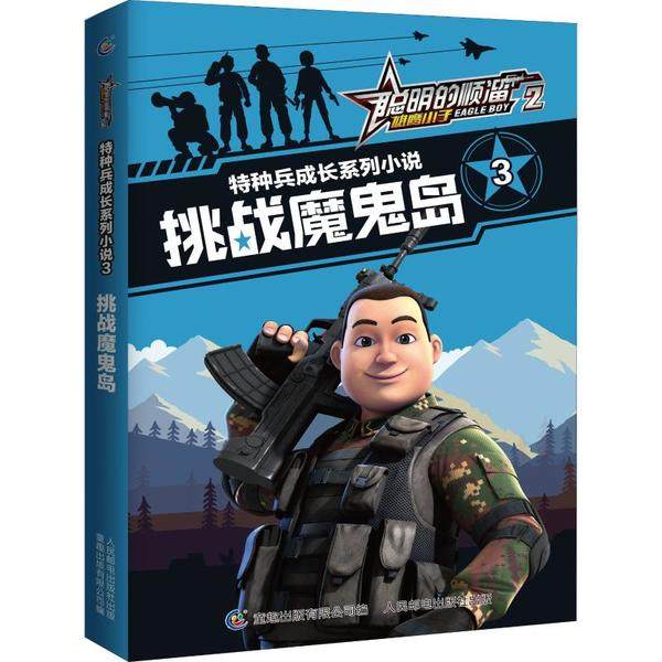 【保正版】聪明的顺溜雄鹰小子2特种兵成长系列小说3挑战魔鬼岛深圳市环球数码影视文化有限公司著人民邮电出版社9787115519825