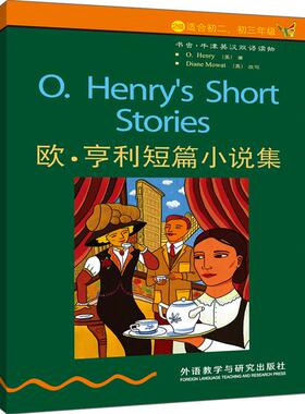 【保正版】欧亨利短篇小说集美欧亨利OHenry英国莫厄特DianeMowat著谭瀛洲译外语教学与研究出版社9787560068213