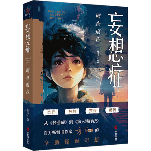 【正版图书】妄想症调查报告方洋雁北堂文学书中国致公出版社