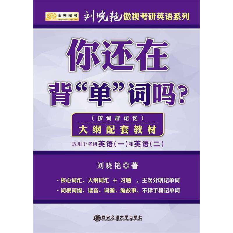 【正版书籍】金榜图书2018刘晓艳你还在背单词吗 刘晓艳著 西安交通大学出版社 9787560586465