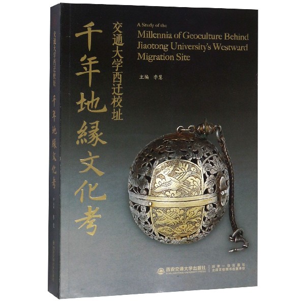 正版图书】交通大学西迁校址千年地缘文化考9787569311242编者李慧责编柳晨西安交大