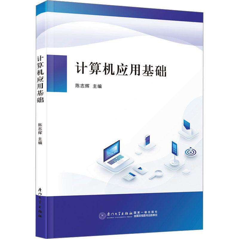【保正版】计算机应用基础陈志辉厦门大学出版社9787561591628