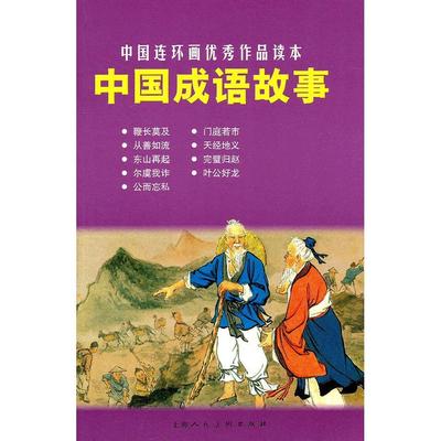 正版】中国成语故事金文明 著贺友直 绘上海人民美术出版社9787532272945