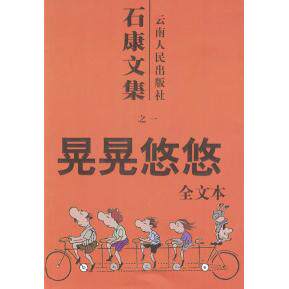 【保正版】晃晃悠悠石康文集之一石康云南人民出版社9787222033344