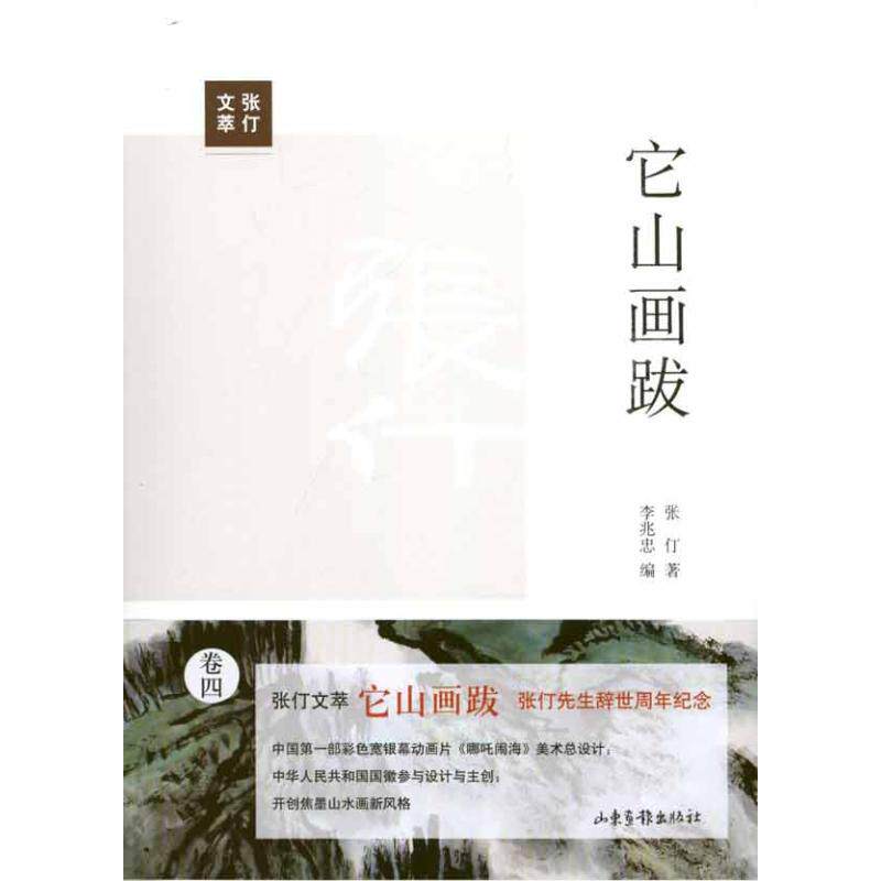 【正版图书】它山画跋张仃李兆忠编艺术山东画报出版社