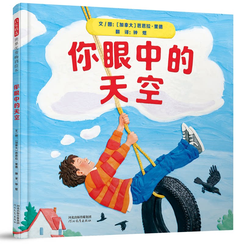 【正版】你眼中的天空一本充满艺术和想象力的绘本加芭芭拉里德河北教育出版社