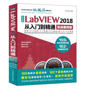 【正版书籍】中文版LabVIEW2018从入门到精通天工在线著中国水利水电出版社9787517059912