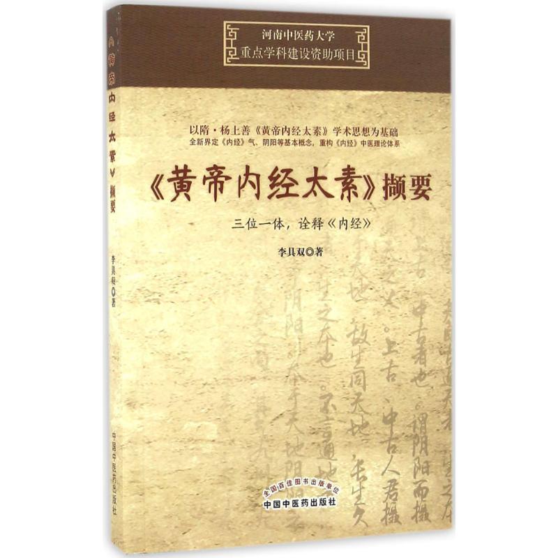【正版书籍】黄帝内经太素撷要李具双著中国医出版社9787513234047