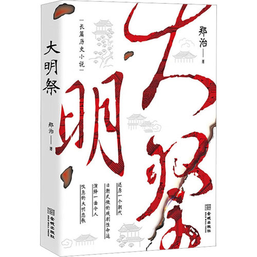【正版图书】大明祭郑治社会文化金城出版社