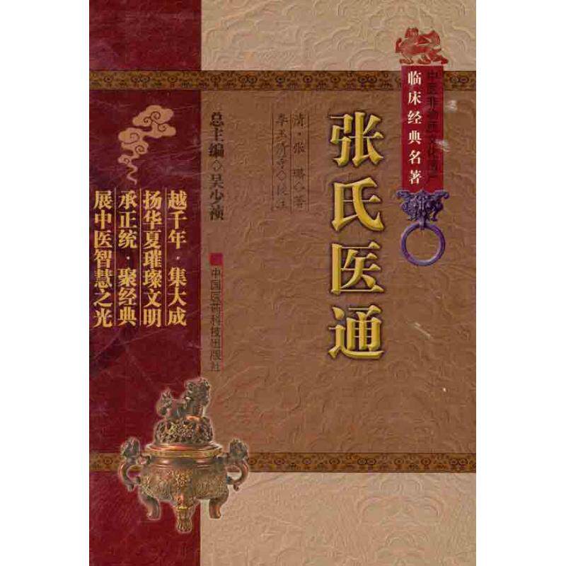 【正版书籍】张氏医通张璐著吴少祯李玉清校中国医药科技出版社