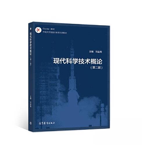 【正版书籍】现代科学技术概论刘金寿高等教育出版社