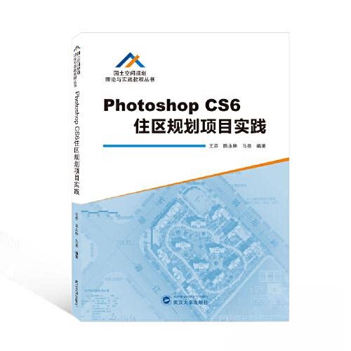 【正版书籍】PhotoshopCS6住区规划项目实践马亮著王芬陈永林武汉大学出版社9787307229105