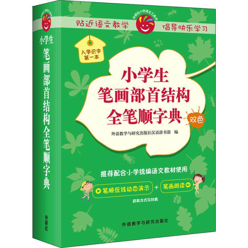 【正版图书】小学生笔画部首结构全笔顺字典外语教学与研究出版社汉语辞书部外语教学与研究出版社