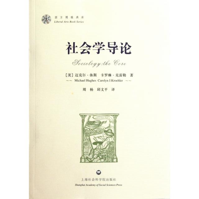 正版书|社会学导论美迈克尔休斯MichaelHughes美卡罗琳克雷勒CarolynJKroehler著周杨邱文平译上海社会科学院出版社9787807459040