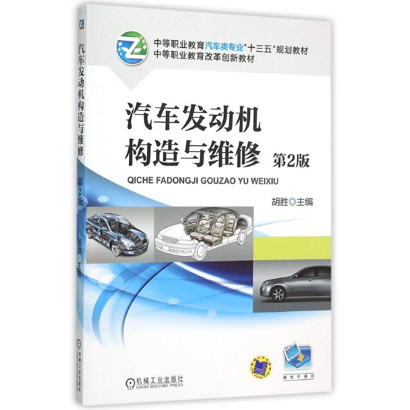 【正版书籍】汽车发动机构造与维修胡胜机械工业出版社9787111516620