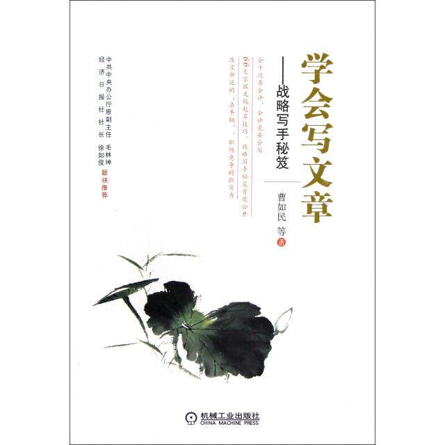 【正版书】学会写文章战略写手秘笈曹如民9787111402244机械工业出版社