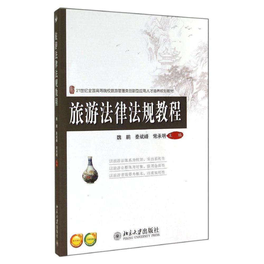 【正版书籍】旅游法律法规教程魏鹏秦斌峰常承明北京大学出版社