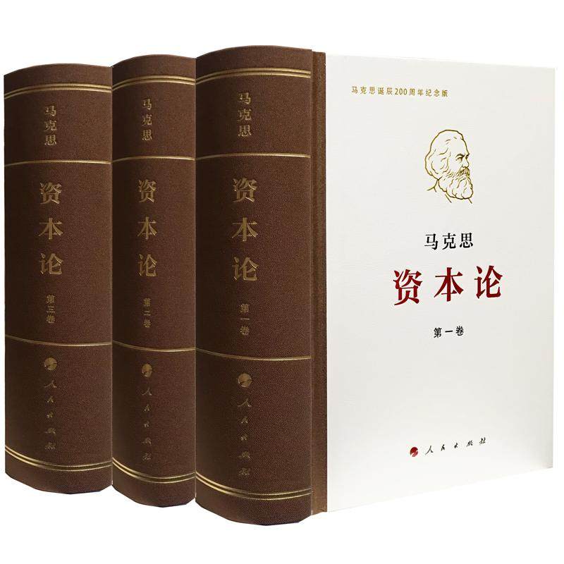 【保正版】资本论纪念版第3卷马克思著人民出版社9787010189895