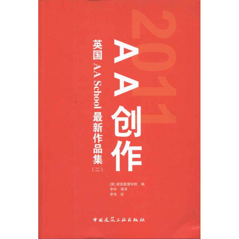 【正版书籍】AA创作英国AASchool作品集2建筑联盟学院中国建筑工业出版社