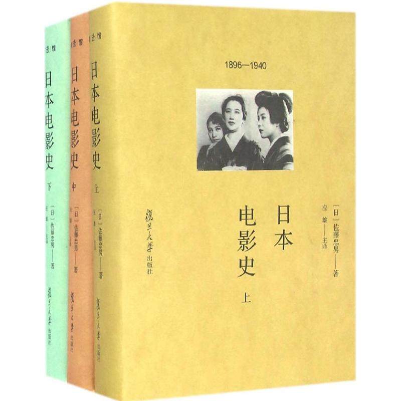 【正版书籍】日本电影史佐藤忠男复旦大学出版社