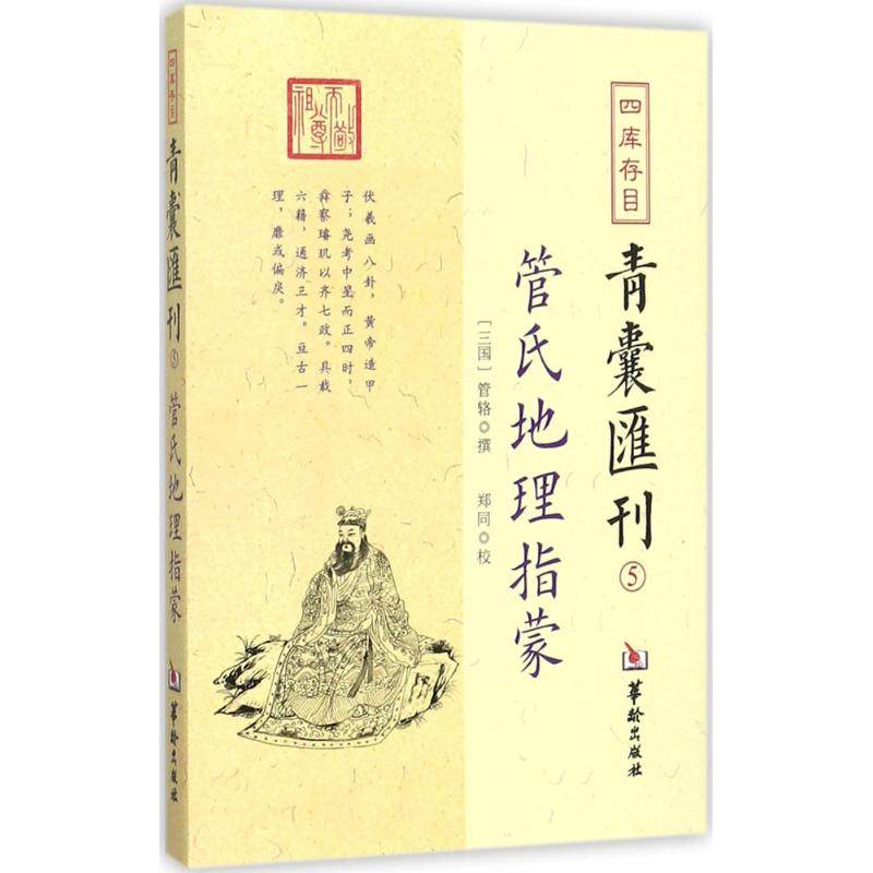 【保正版】四库存目青囊汇刊5三国管辂著华龄出版社9787516909720