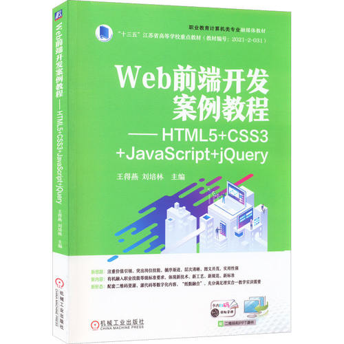 【正版书籍】Web前端开发案例教程HTML5CSS3JavaScriptjery王得燕刘培林机械工业出版社9787111708995