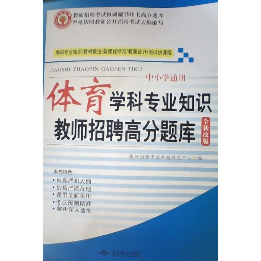 【正版书籍】天明教育2015教师招聘辅导用书高分题库系列小学数学教师招聘命题研究中心北京燕山出版社
