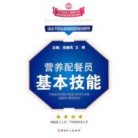 【正版书籍】营养配餐员基本技能倪健民王炯中国工人出版社9787500847557