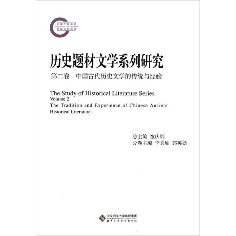 【正版图书】历史题材文学系列研究第二卷中国古代历史文学的传统与经验童庆炳著北京师范大学出版社