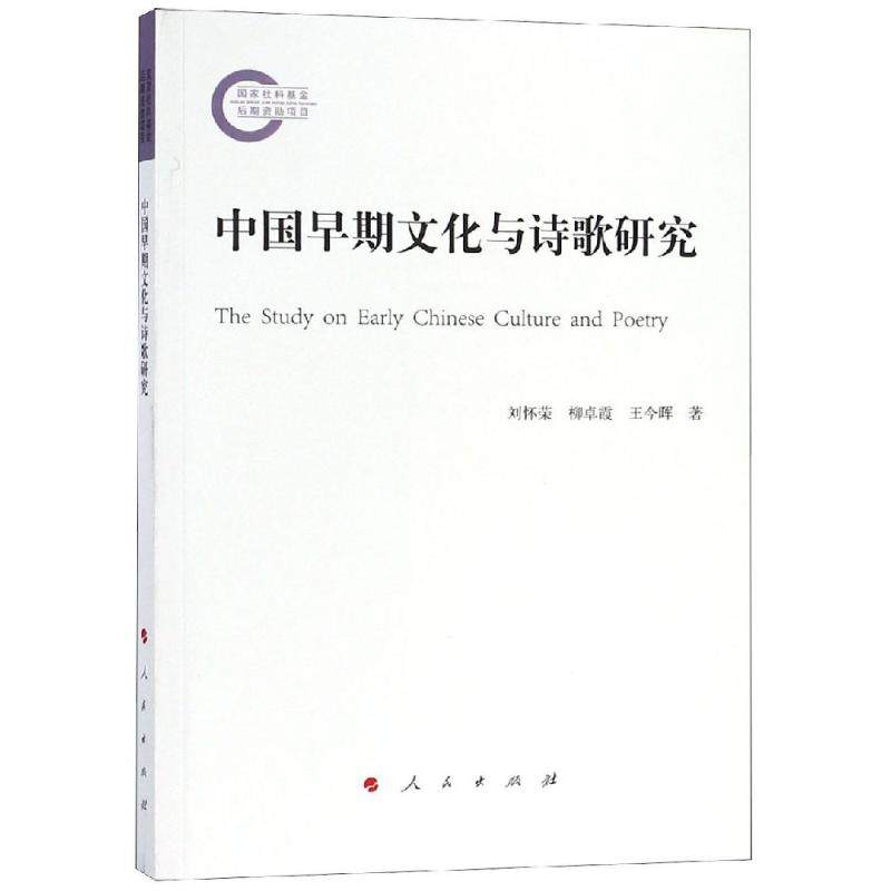 【保正版】中国早期文化与诗歌研究刘怀荣柳卓霞王今晖著人民出版社9787010200408