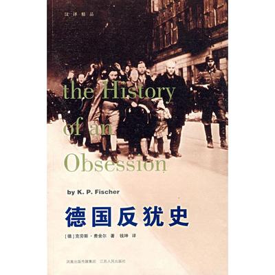 【保正版】德国反犹史德费舍尔著钱坤译江苏人民出版社9787214045232
