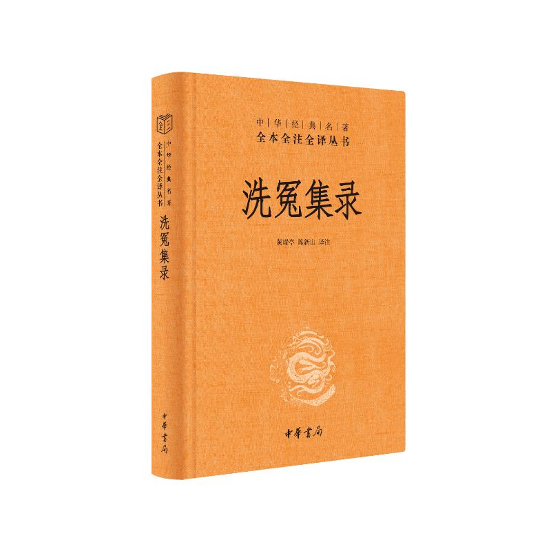 【正版书籍】洗冤集录黄瑞亭陈新山中华书局出版社9787101164213