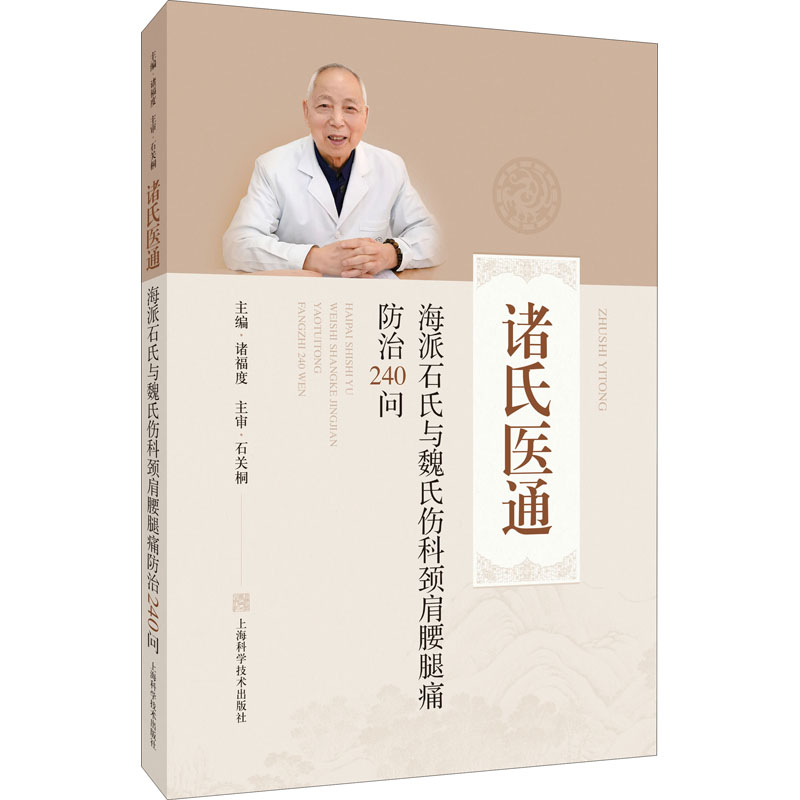 【正版书籍】海派石氏与魏氏伤科颈肩腰腿痛防治240问诸福度上海科学技术出版社