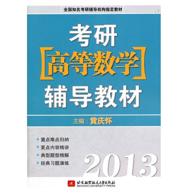 【正版书籍】全国知名考古辅导机构指定教材2013考研辅导教材黄庆怀北京航空航天大学出版社