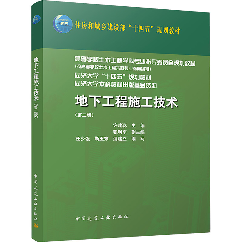 【保正版】地下工程施工技术第二版赠教师课件许建聪主编张利军副主编任少强靳玉东潘建立编写中国建筑工业9787112286492