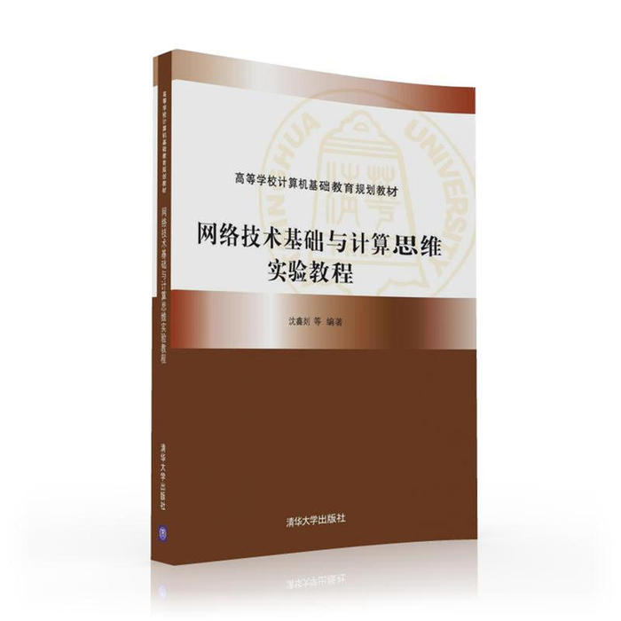 【正版书籍】网络技术基础与计算思维实验教程沈鑫剡俞海英胡勇强李兴德著清华大学出版社