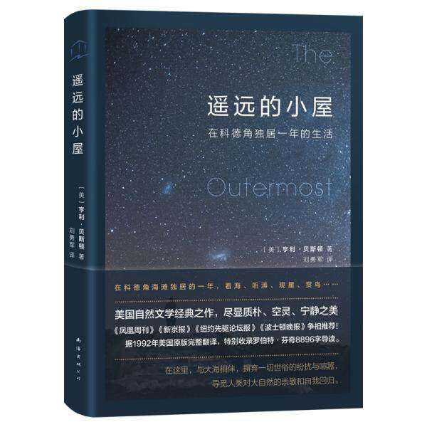 【正版图书】遥远的小屋在科德角独居一年的生活亨利贝斯顿刘勇军译文学南海出版社