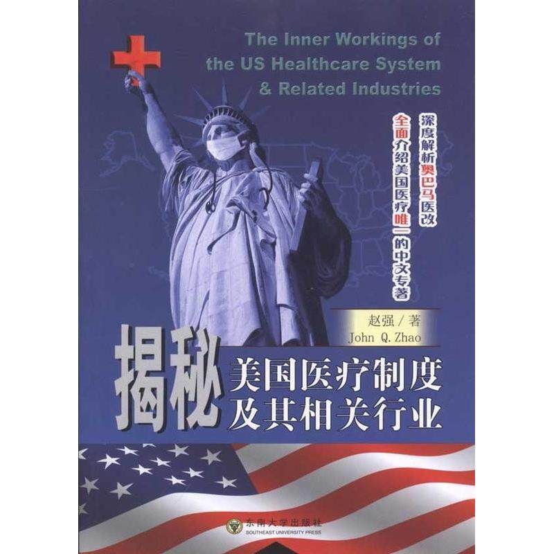 【正版书籍】揭秘美国医疗制度及其相关行业赵强著东南大学出版社9787564121266