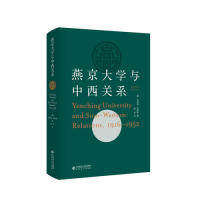 【正版图书】燕京大学与中西关系美菲利普韦斯特程龙译北京师范大学出版社9787303246601
