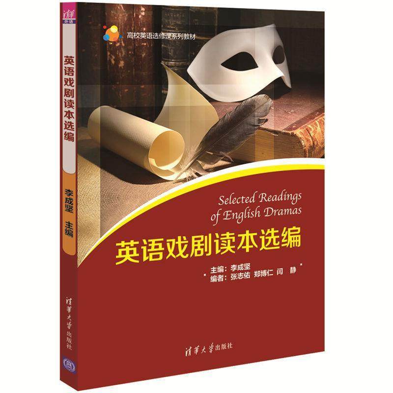 【正版书籍】英语戏剧读本选编李成坚张志佑郑博仁闫静著清华大学出版社9787302443391