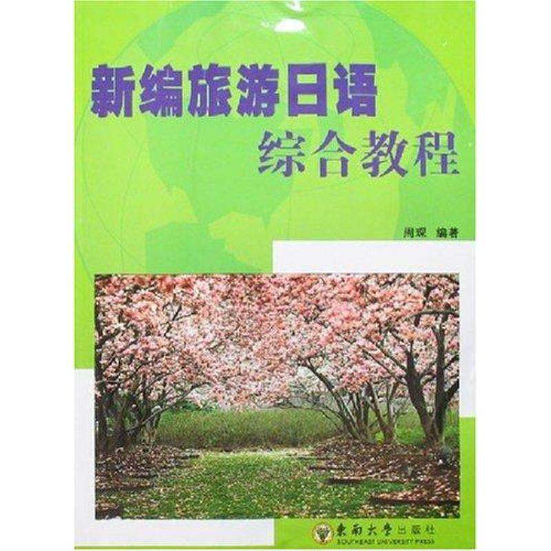 【正版图书】新编旅游日语综合教程周琛编东南大学出版社9787564107130