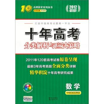 【正版书籍】十年高考分类解析与应试策略2012任志鸿主南海出版公司出版社