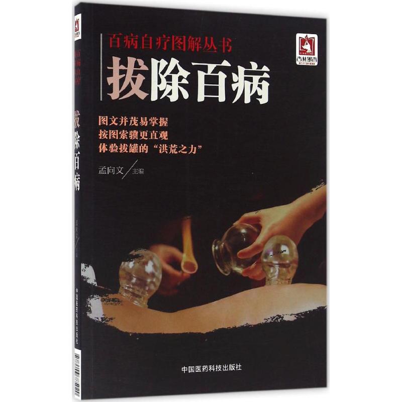 【正版书籍】百病自疗图解丛书拔除百病孟向文中国医药科技出版社