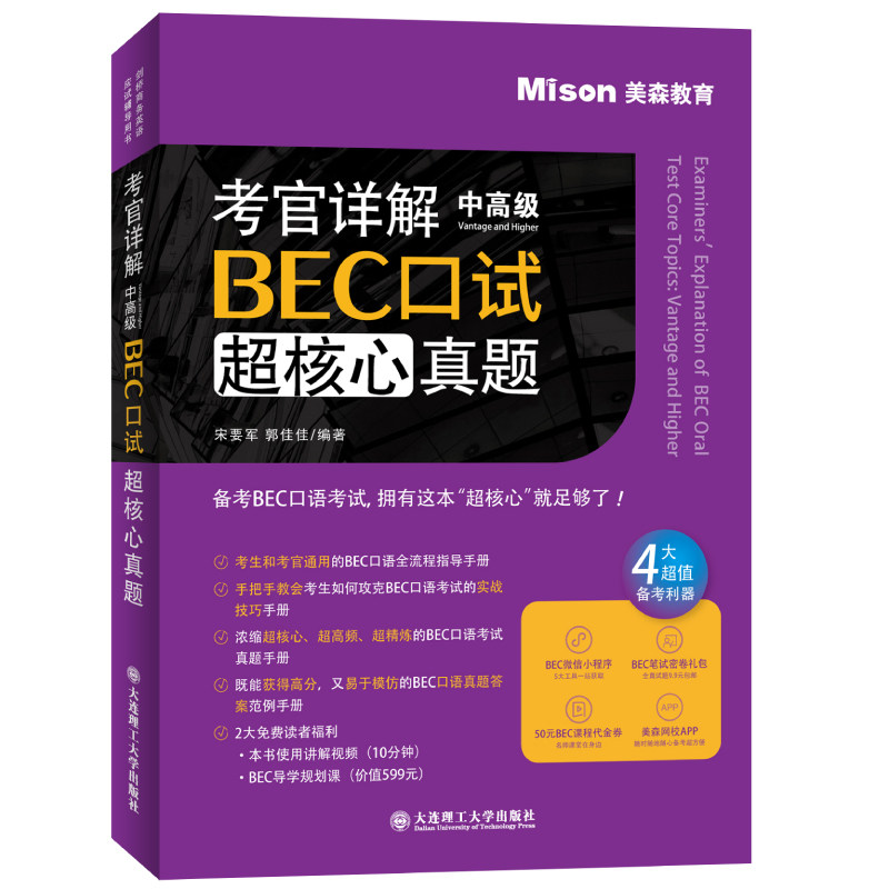 【正版图书】考官详解BEC口试超核心真题中高级宋要军郭佳佳大连理工大学出版社