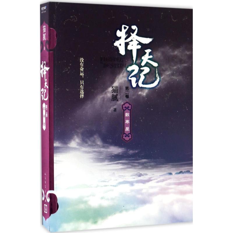 【正版图书】择天记数寒星猫腻著人民文学出版社9787020127245