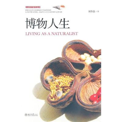 正版书籍】博物人生LivingasaNaturalist刘华杰著北京大学出版社9787301197882