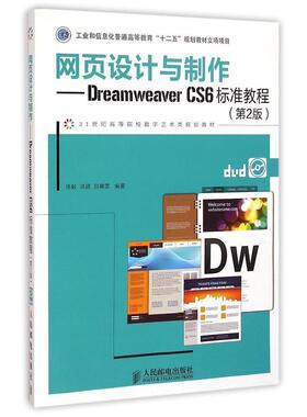 【正版书籍】网页设计与制作DreamweaverCS6标准教程修毅洪颖邵熹雯著人民邮电出版社9787115380883