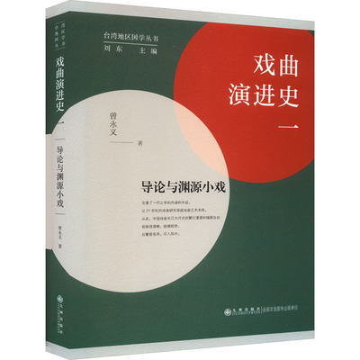 【正版图书】戏曲演进史导论与渊源小戏曾永义九州出版社