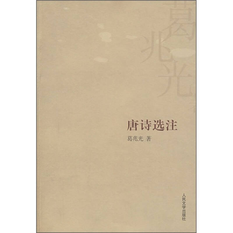 【正版图书】唐诗选注葛兆光著人民文学出版社9787020064489
